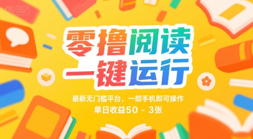 零撸阅读一键运行，最新无门槛平台， 一部手机即可操作，单日收益50-3张【揭秘】-网亿资源平台