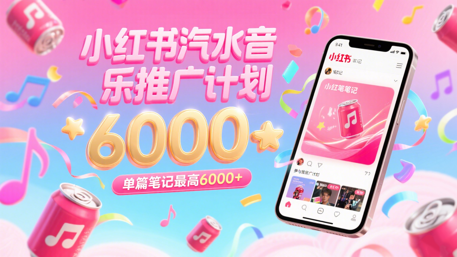 汽水音乐推广计划，零粉丝零门槛，通过小红书发布笔记，单篇笔记最高6000+-网亿资源平台