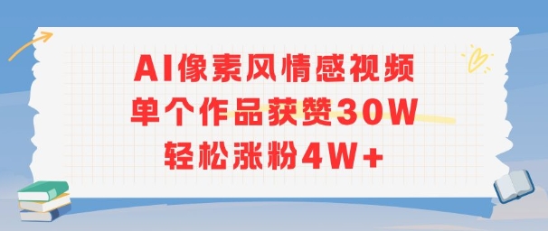 AI像素风情感视频，单个作品获赞30W，轻松涨粉4W+-网亿资源平台