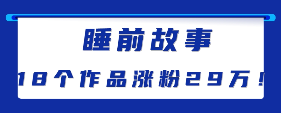 最新抖音快手蓝海助眠新玩法，睡前故事解说单条最高播放量破千万【教程+软件+素…-网亿资源平台