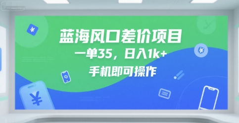蓝海风口差价项目，一单35，日入1k+，手机即可操作【揭秘】-邪修侠