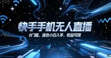 快手手机无人直播，0门槛，适合小白入手，收益可观-邪修侠 - 演示