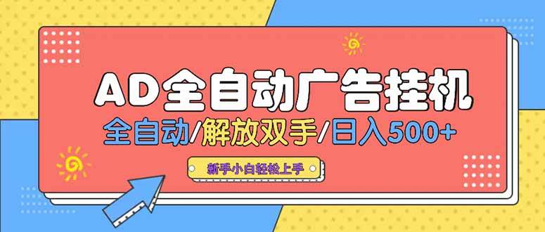 （15355期）24小时Ad圈子懂广告挂机 单机单日500+可矩阵式放大 设备越多 收益越大…-网亿资源平台