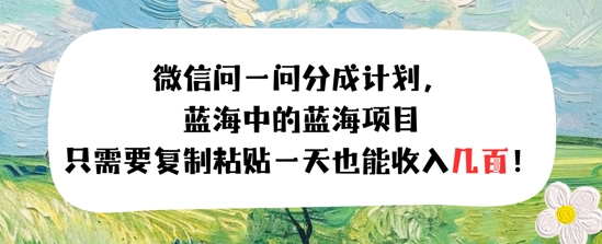问一问分成计划，只需要复制粘贴一天也能收入几张-网亿资源平台