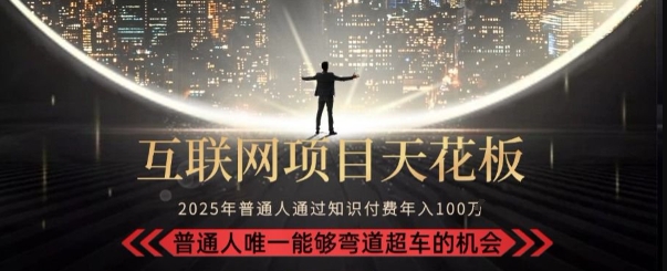 韭菜末日！2025 知识付费“天花板玩法”：不做韭菜，做镰刀！新手当天炼成“月入 10个”【揭秘】-邪修侠