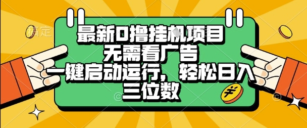 最新口撸挂G项目，无需看广告，一键启动全自动运行，轻松日入三位数【揭秘】-邪修侠 - 演示