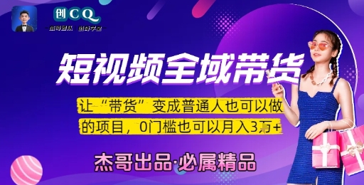 短视频全域带货，让带货变成普通人也可以做的项目，0门槛也可以月入3W-邪修侠 - 演示