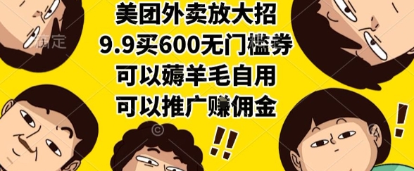美团外卖放大招，9.9买600无门槛券，可以薅羊毛自用，可以推广挣佣金【揭秘】-网亿资源平台