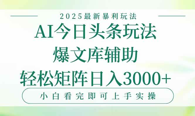 （15356期）今日头条2025年最新暴利玩法，一键生成爆款，轻松实现矩阵日入3000+-网亿资源平台