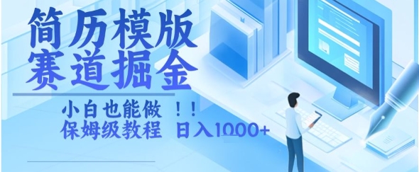 简历模版赛道掘金，小白也能做，保姆级教程，日入1k+【揭秘】-邪修侠 - 演示