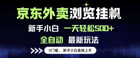 京东外卖浏览全自动项目，操作简单0成本，新手小白轻松一天5张+【揭秘】-网亿资源平台
