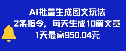 AI批量生成图文玩法，2条指令，每天生成10篇文章，1天最高9张-网亿资源平台