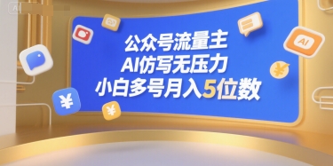 公众号流量主，AI仿写无压力，小白多号月入5位数-网亿资源平台