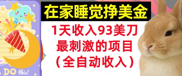 在家挣美金，1天收入93刀，最刺激的项目，0门槛，自动收入(首次公开)-网亿资源平台