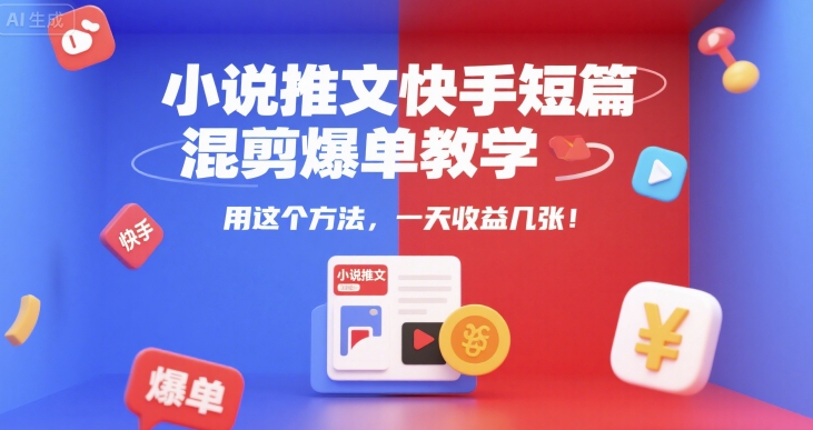 小说推文快手短篇混剪爆单教学，用这个方法，一天收益几张-邪修侠 - 演示