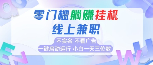 全新上线首码0撸挂G项目，24小时全自动运行，，无需实名无需看广告，小白轻松日入三位数【揭秘】-邪修侠 - 演示