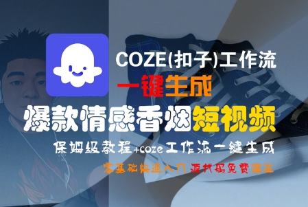 COZE(扣子)工作流一键生成爆款情感香烟短视频，保姆级教程，零基础快速入门-网亿资源平台