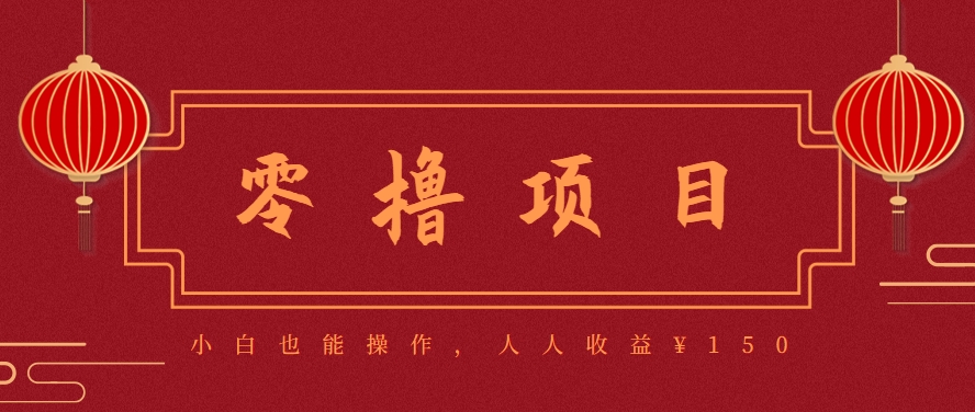 分享一个零撸项目，超简单副业小白必看，人人收益¥150(附渠道)-网亿资源平台