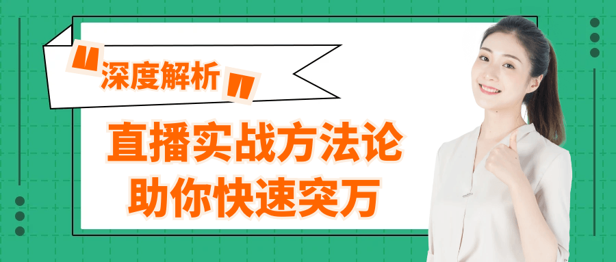 直播实战方法论助你快速突万-网亿资源平台