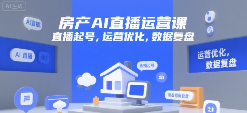 房产AI直播运营课，直播起号，运营优化，数据复盘-邪修侠 - 演示