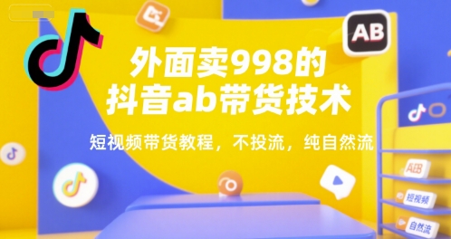 外面卖998的抖音ab带货技术，短视频带货教程，不投流，纯自然流-邪修侠 - 演示