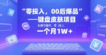 零投入，00后爆品——键盘皮肤项目，长期可操作，一个月1W+-网亿资源平台