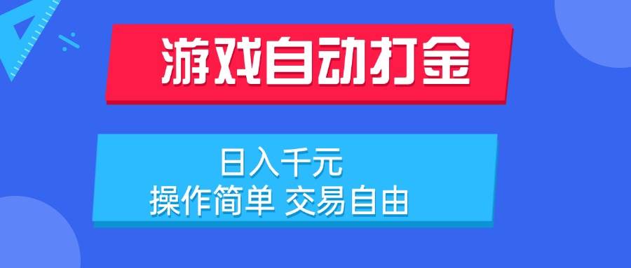 （15368期）游戏自动打金项目，日入千元，操作简单 交易自由-网亿资源平台
