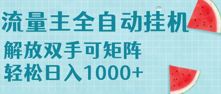 （15369期）流量主挂机每天几分钟日入1000+无脑操作，可矩阵并附有管道收益-网亿资源平台
