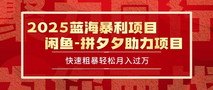 （15359期）2025 最新闲鱼蓝海暴利项目 快速粗暴单号日入1000+，保姆级教程-网亿资源平台