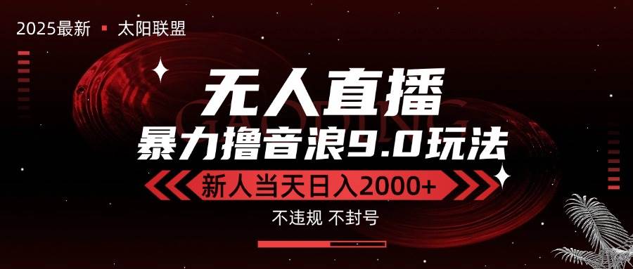 （15358期）最新抖音无人直播撸音浪独家9.0玩法，防封智能黑科技，新手当天日入2000+-网亿资源平台