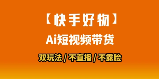 【快手好物】短视频带货，搬运拼接+数字人双玩法，操作简单，会玩手机就行-邪修侠 - 演示
