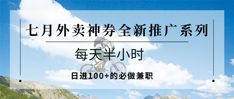 七月外卖神券全新推广系列；每天半小时，日进100+的必做兼职-邪修侠 - 演示