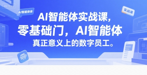 AI智能体实战课，零基础入门，AI智能体真正意义上的数字员工-网亿资源平台