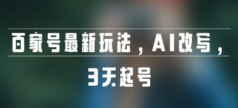 百家号最新玩法，AI改写，3天起号-网亿资源平台