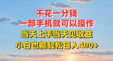 不花一分钱，一部手机就可以操作，当天上手当天见收益，小白也能轻松日入4张+-网亿资源平台