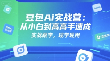 豆包Ai实战营：从小白到高手速成，实战跟学，现学现用-邪修侠 - 演示
