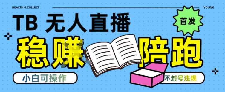 淘宝无人直播带货最新技术，不违规，操作简单，开播爆单，日入多张(全网首发)【揭秘】-网亿资源平台