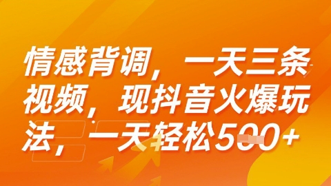 情感背调，一天3条视频，现抖音火爆玩法，一天轻松5张+【揭秘】-邪修侠 - 演示