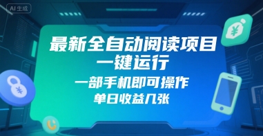 最新全自动阅读项目，一键运行，一部手机即可操作，单日收益几张-网亿资源平台
