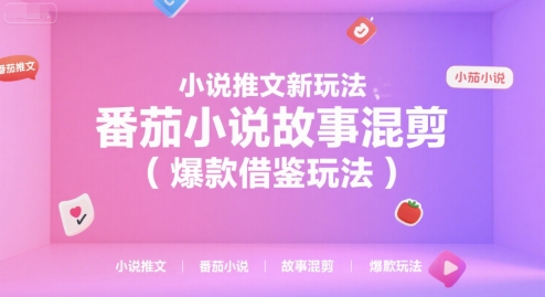 小说推文新玩法，番茄小说故事混剪(爆款借鉴玩法)-网亿资源平台