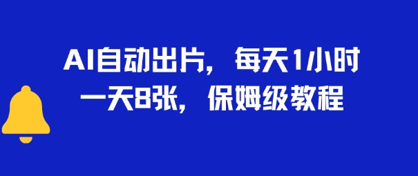 AI自动出片，每天2小时，一天多张，保姆级教程-网亿资源平台