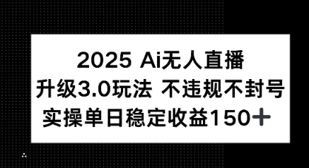 2025 AI无人直播升级3.0玩法，不违规 不封号，单日稳定收益150+-邪修侠 - 演示