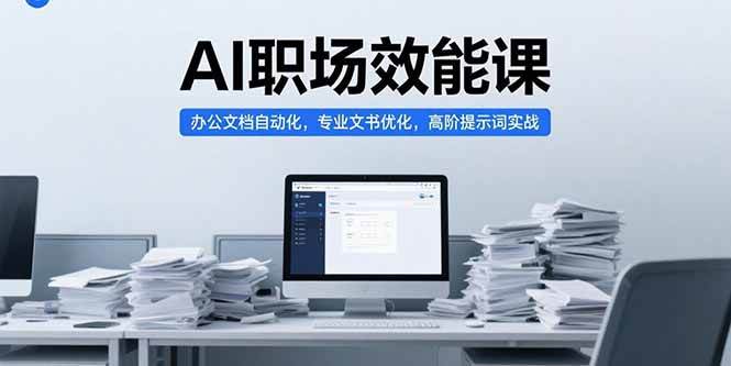 （15371期）AI职场效能课，办公文档自动化，专业文书优化，高阶提示词实战-网亿资源平台