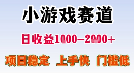 暑期暴力一天收益1-2k+ 稳定项目，小游戏赛道，项目稳定，上手快，门槛低【揭秘】-邪修侠 - 演示