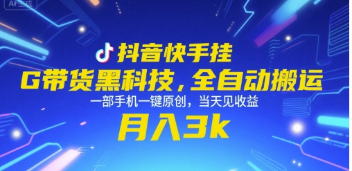 抖音快手挂G带货黑科技，全自动搬运，一部手机一键原创，当天见收益，月入3k+【揭秘】-邪修侠 - 演示