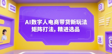 AI数字人电商带货新玩法，矩阵打法，精进选品-邪修侠 - 演示