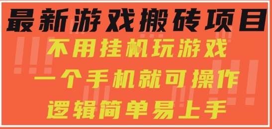 最新游戏搬砖项目，小白纯手机可操作，不用挂G玩游戏，日入3张【揭秘】-网亿资源平台