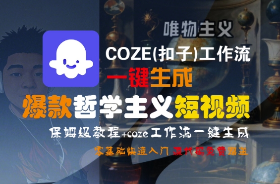 COZE(扣子)工作流一键生成爆款哲学主义短视频，保姆级教程，零基础快速入门-邪修侠 - 演示