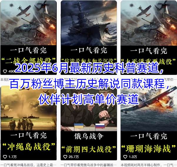 2025年6月最新历史科普赛道，百万粉丝博主历史解说同款课程，伙伴计划高单价赛道-邪修侠 - 演示