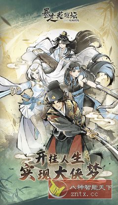 暴走英雄坛v3.3.0高级版 --武侠题材角色扮演手游-网亿资源平台
